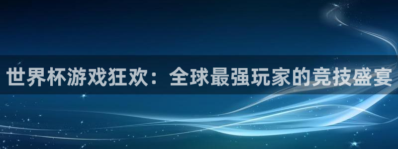 2026世预赛赛程:世界杯游戏狂欢:全球最强玩家的竞技盛宴