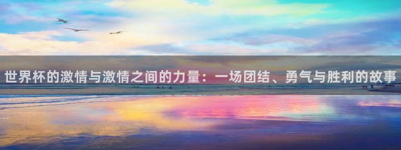 2026男足世界杯赛程:世界杯的激情与激情之间的力量:一场团结、勇气与胜利的故事